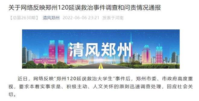关于网络反映郑州120延误救治事件调查和问责情况通报