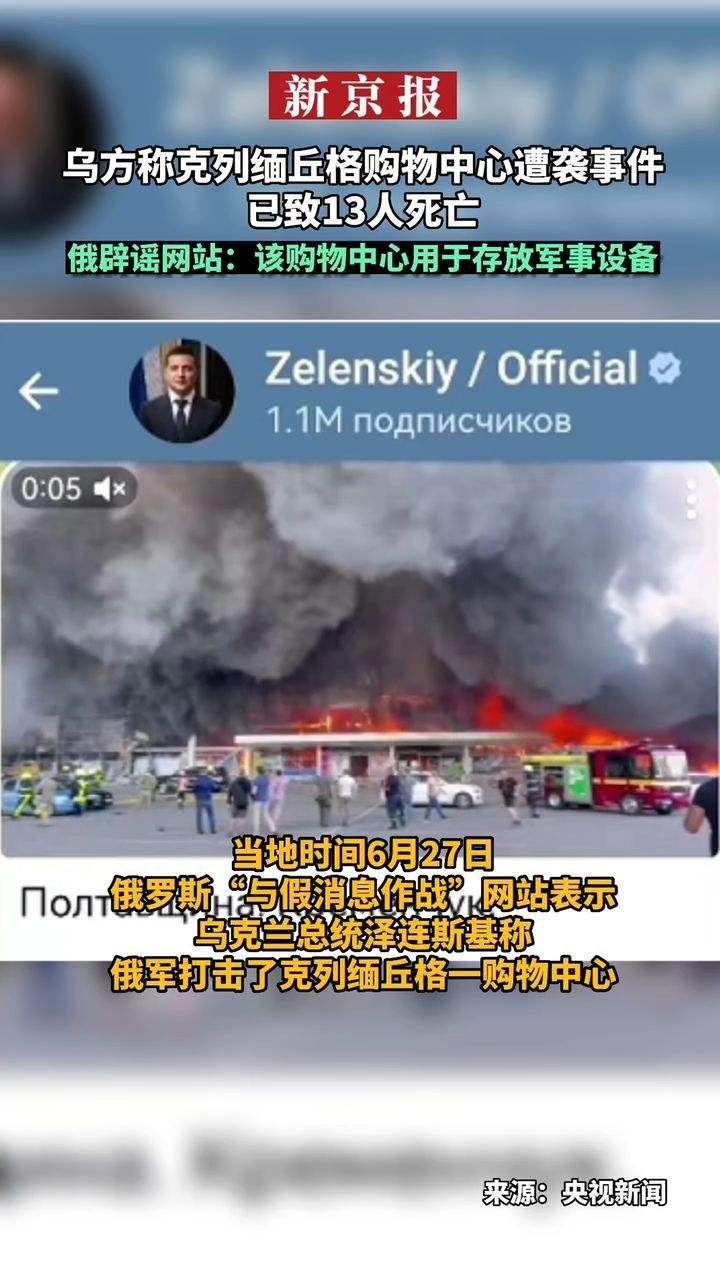 乌称克列缅丘格购物中心遭袭事件已致10人死亡 俄方暂无回应