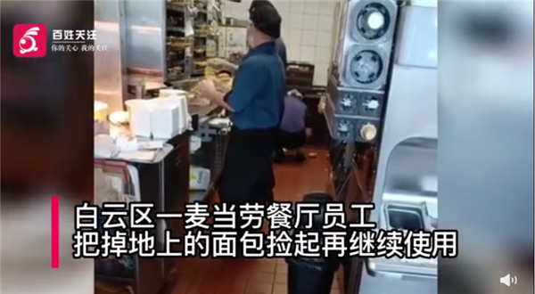 广州一麦当劳被曝将掉地面包重摆货架 涉事门店：将进行核实
