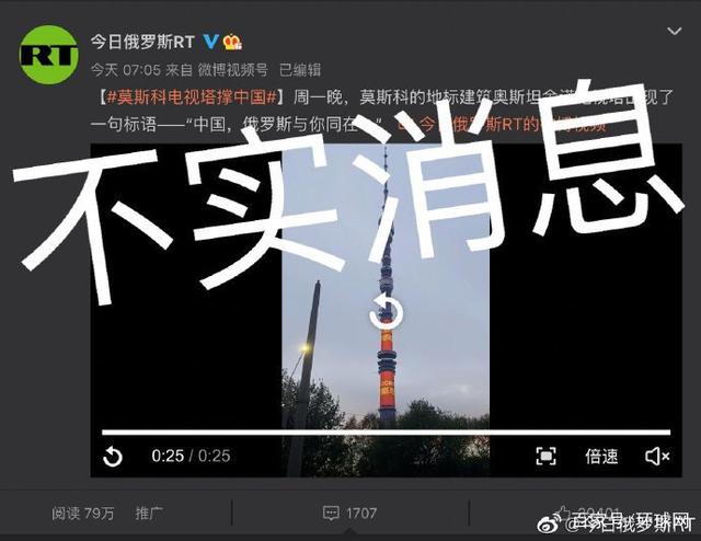 RT为发布“莫斯科电视塔撑中国”假新闻道歉：新闻虽假，我们与中国朋友情谊是真